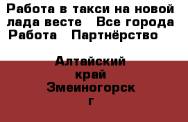 Работа в такси на новой лада весте - Все города Работа » Партнёрство   . Алтайский край,Змеиногорск г.